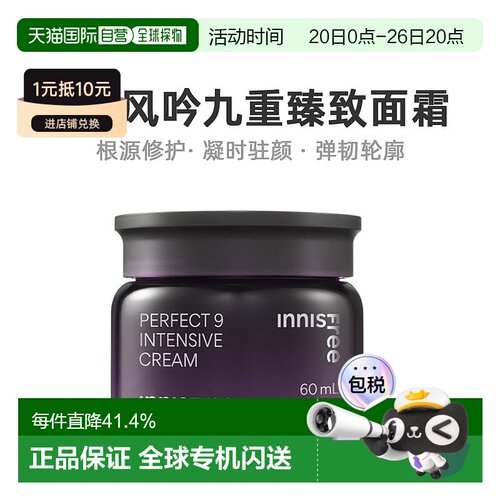 韩国直邮innisfree 悦诗风吟 九重臻致面霜 60ml正品保湿补水修护