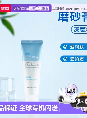 韩国直邮tonymoly托尼魅力去角质磨砂膏170ml深层清洁滋润保正品