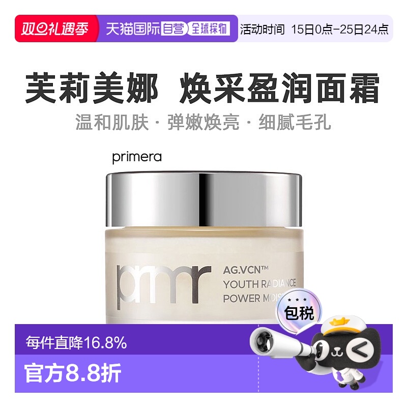 韩国直邮PRIMERA芙莉美娜青春焕采盈润面霜滋润保湿光滑轻盈50ml