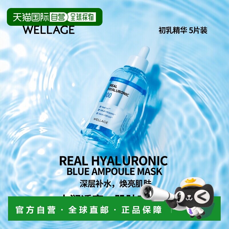 韩国直邮唯拉珠 WELLAGE 透明质酸蓝色安瓶面膜 27ml*5片正品