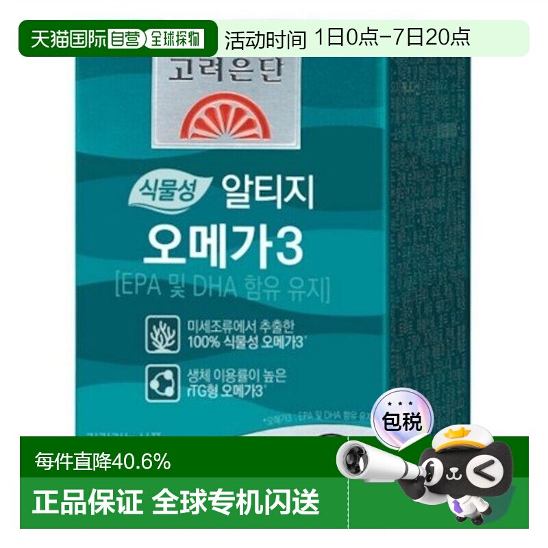 韩国直邮高丽银丹植物成分EPA/DHAOMEGA3胶囊30粒rTG