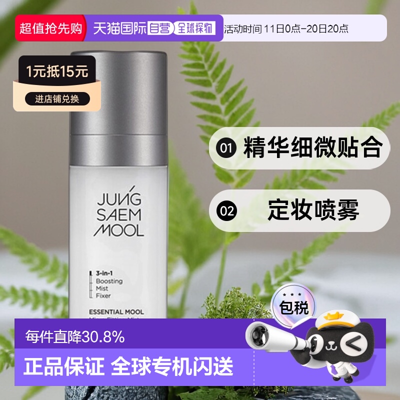 韩国直邮JUNG SAEM MOOL 郑瑄茉 精华细微贴合定妆喷雾 55ml正品