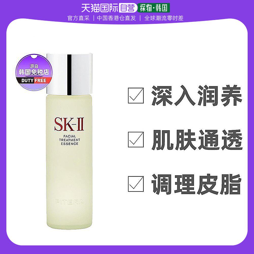 中国香港直邮SK-II神仙水精华液润肤补水养护盈透提亮肤色230ml