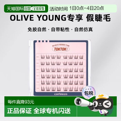 韩国直邮OLIVE YOUNG专享coringco免胶水假睫毛自然仿真太阳正品