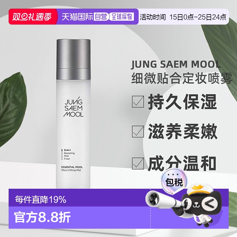 韩国直邮JUNG SAEM MOOL郑瑄茉精华细微贴合持久定妆喷雾120ml