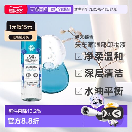 韩国直邮Yves Rocher伊夫黎雪矢车菊净柔温和眼部卸妆液100/正品