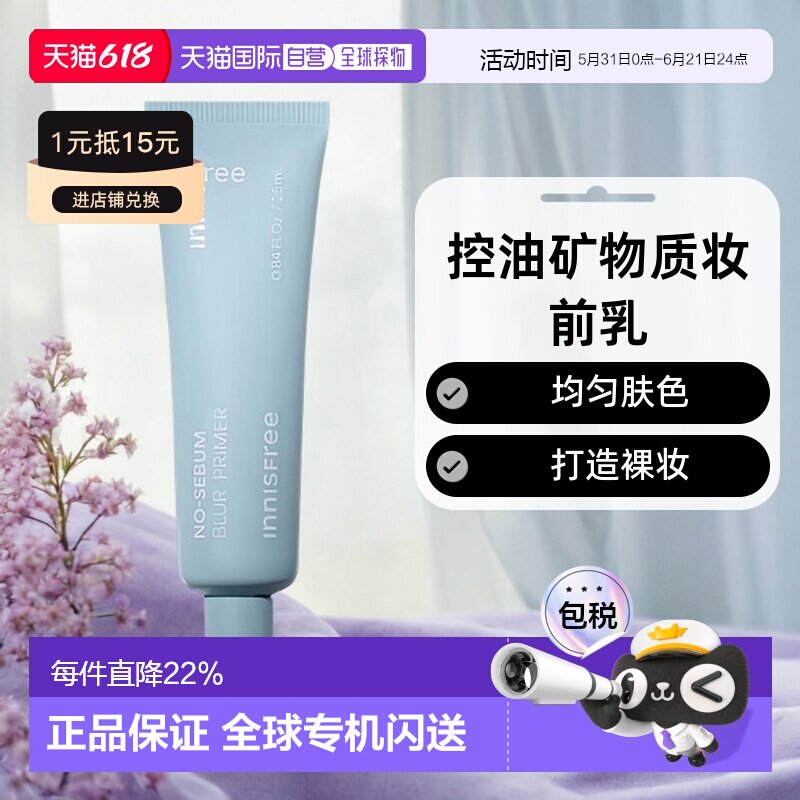 韩国直邮innisfree 悦诗风吟 控油矿物质妆前乳 25ml正品隔离提亮