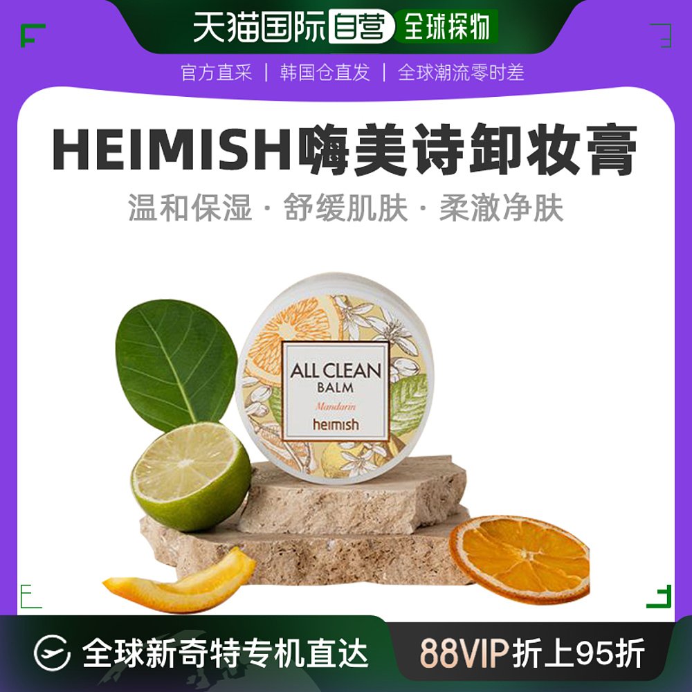 韩国直邮Heimish嗨美诗卸妆膏面部清洁含植物成分乳木果油椰子油