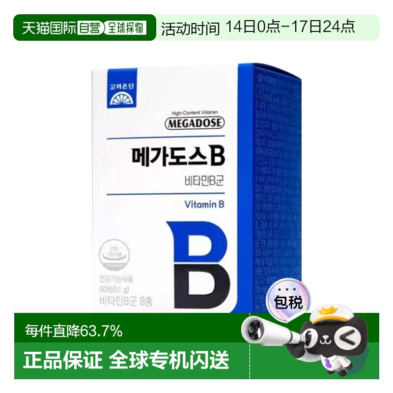 韩国直邮高丽银丹mega-dose维生素B族高含量维他命BD60粒