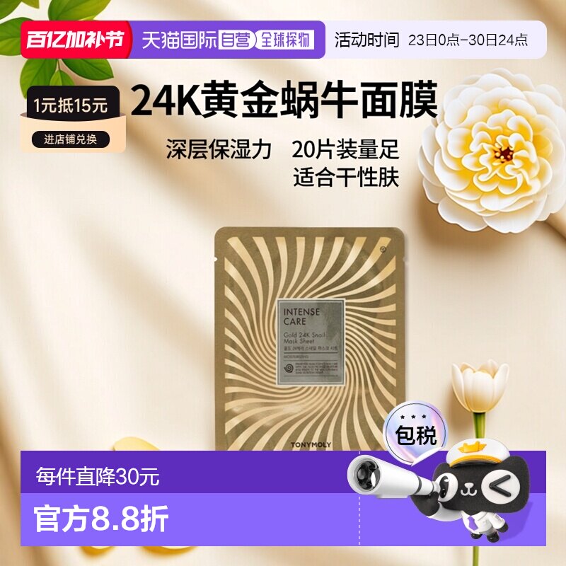 韩国直邮托尼魅力&nbsp;TONYMOLY&nbsp;24K黄金蜗牛发酵面膜&nbsp;20g*20片正品