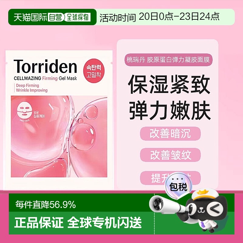 韩国Torriden桃瑞丹胶原蛋白弹力凝胶面膜面部+颈部正品