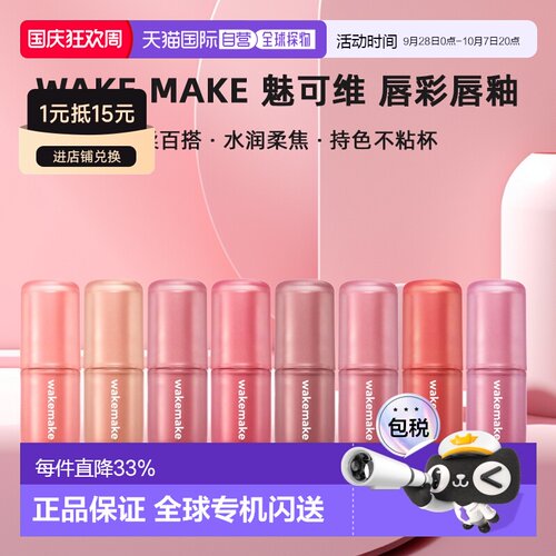 韩国直邮WAKE MAKE 魅可维水雾柔光唇彩唇釉日常百搭温柔显色正品