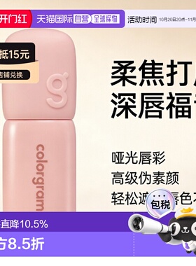 韩国直邮COLORGRAM 哑光低饱和唇部打底 01 Warm Nude 21 5g正品