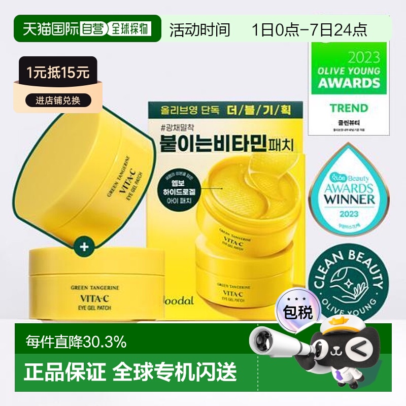 OLIVE YOUNG专享 果达儿青橘VC焕颜修护眼膜眼贴2件装橘子烟酰胺