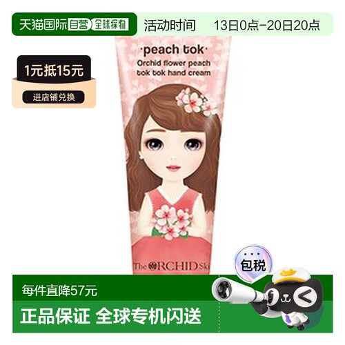 The Orchid Skin 蒂欧丝 公主系列 桃子爆水护手霜 60ml*3正品