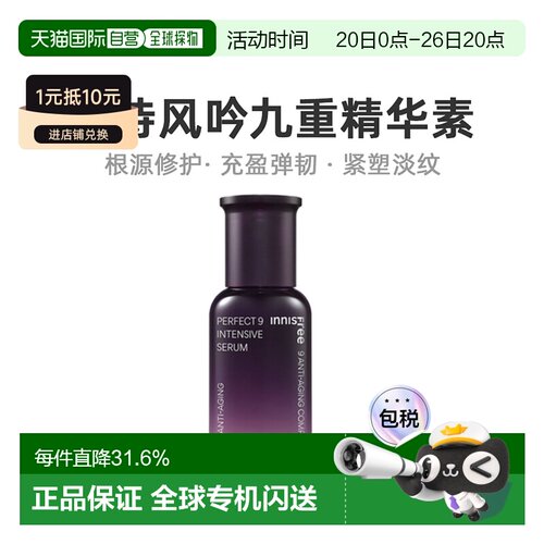 韩国直邮innisfree 悦诗风吟 九重臻致精华素 50ml烟酰胺角鲨烷