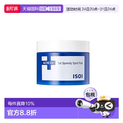 伊所爱 ISOI 净痘棉片 110g保湿滋润送礼推荐正品
