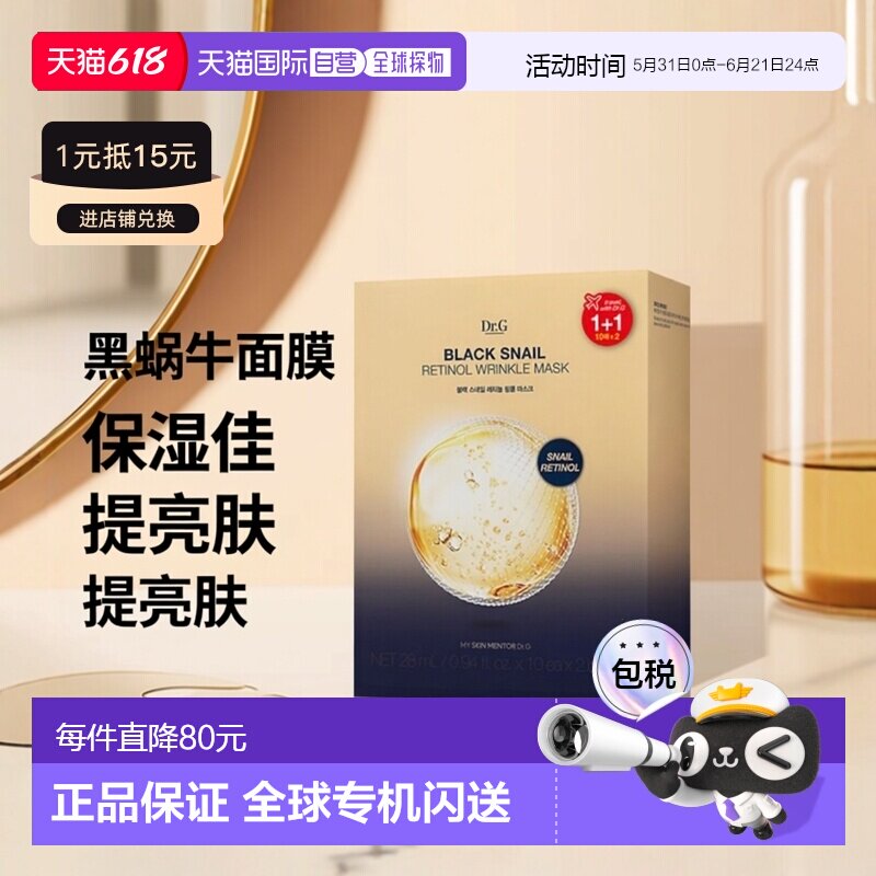 韩国直邮蒂迩肌 Dr.G 黑蜗牛视黄醇面膜 28ml*20保湿补水提亮正品