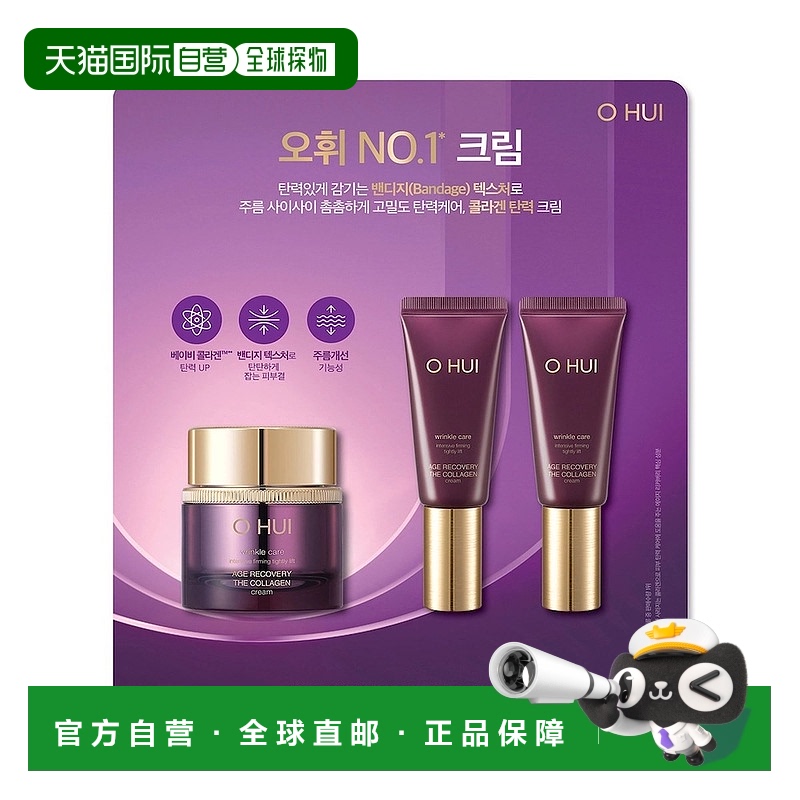 韩国直邮OHUI欧蕙 低分子胶原蛋白面霜套装 高密度弹力肌肤正品