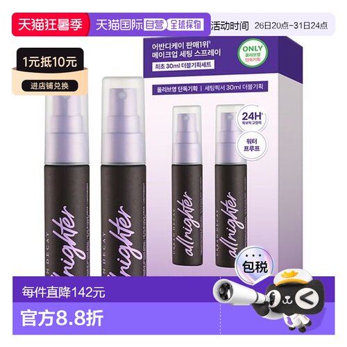 韩国直邮OLIVE YOUNG专享 UD衰败城市定妆喷雾经典款30ml*2正品