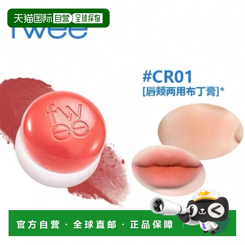 韩国直邮OLIVE YOUNG专享 韩国fwee唇颊两用滋润哑光丝绒保湿布丁