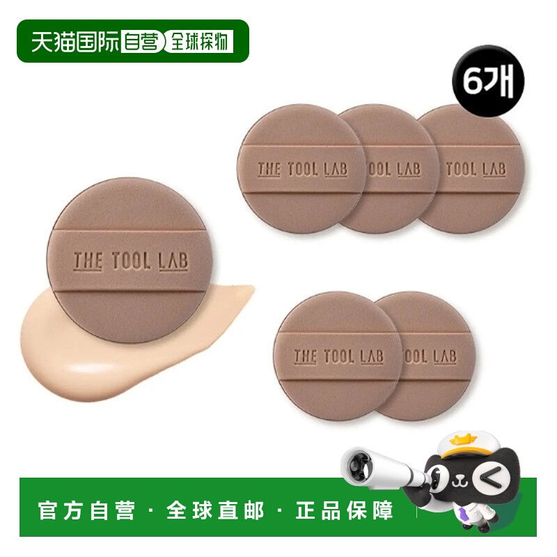 韩国直邮THE TOOL LAB 长效水润紧致粉扑 圆形 6g*6个正品
