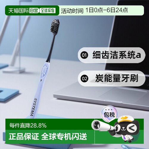 韩国直邮狮王LION细齿洁Systema炭能量牙刷细弹性软刷毛10支正品