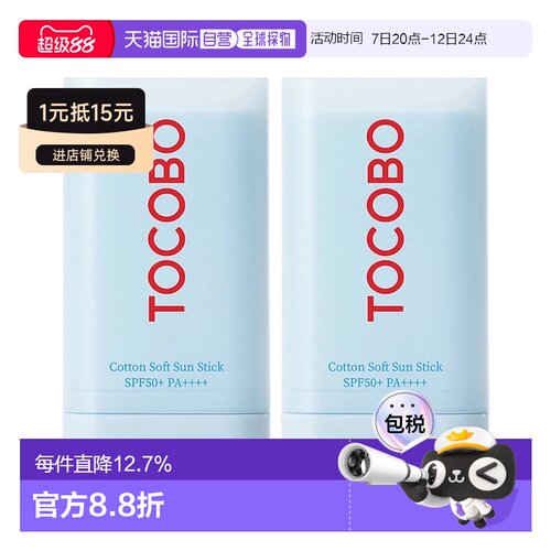韩国直邮Tocobo棉花成分防晒棒19ml*2瓶防晒敏感肌清爽正品
