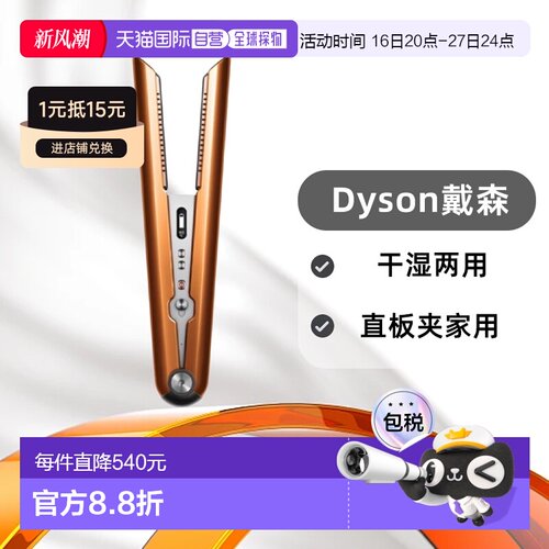 韩国直邮Dyson戴森吹风直发器干湿两用直板夹家用413118-01