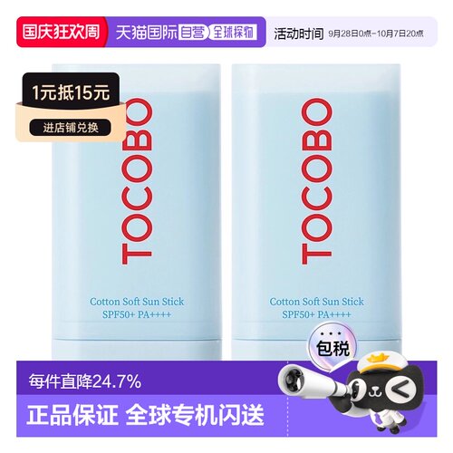 韩国直邮Tocobo棉花成分防晒棒19ml*2瓶防晒敏感肌清爽正品