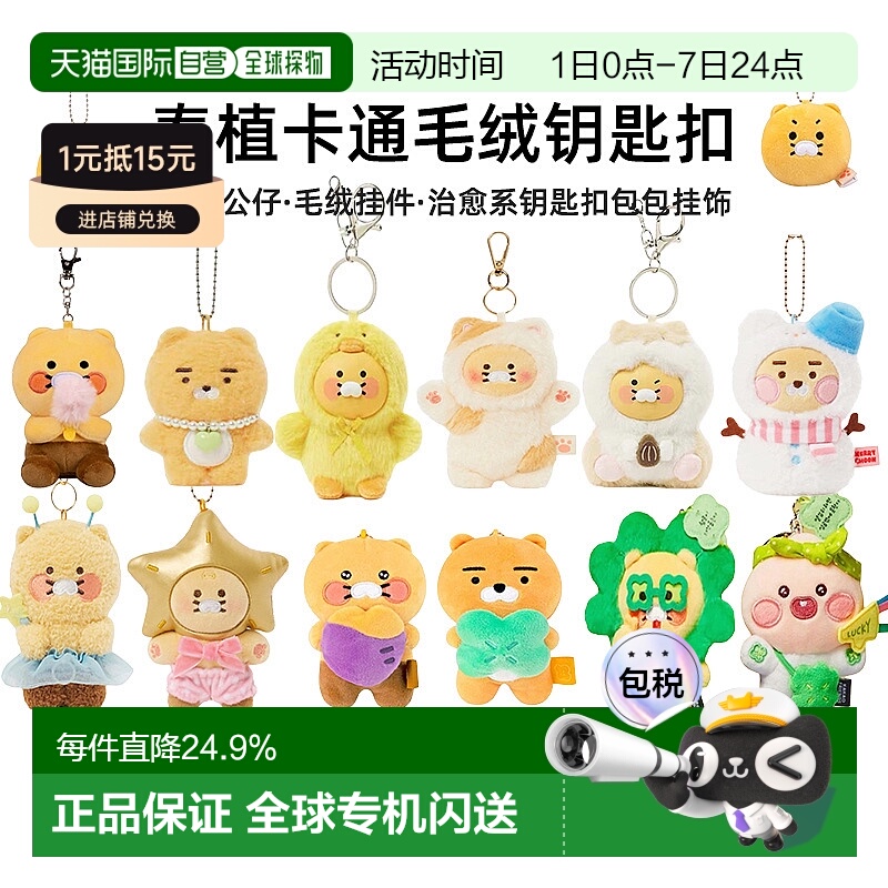 韩国直邮KAKAO FRIENDS 卡通春植毛绒公仔挂件软萌可爱钥匙扣