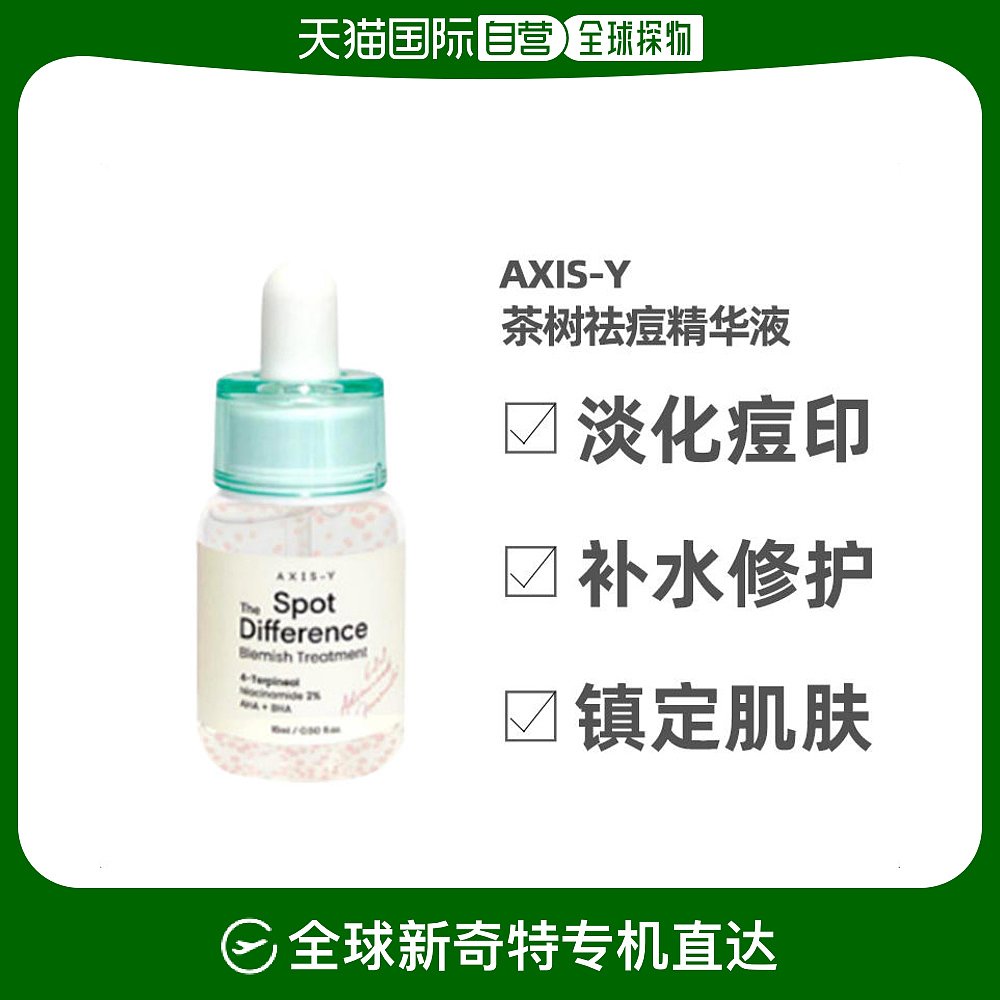韩国直邮AXIS-Y茶树祛痘精华液15ml舒缓修护清痘去闭口淡化痘印