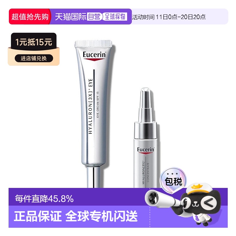 韩国直邮Eucerin优色林高浓缩眼霜+精华液透明质酸肌肤纹理正品