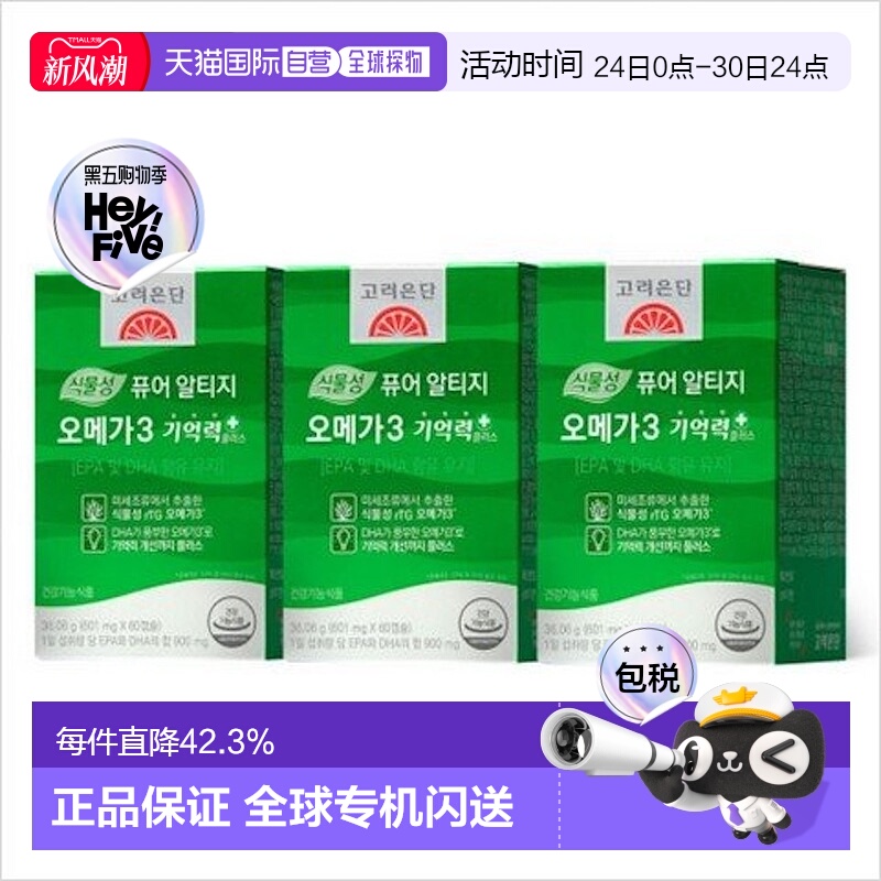 韩国直邮高丽银丹植物成分EPA/DHAOMEGA3补充记忆力60粒*3盒
