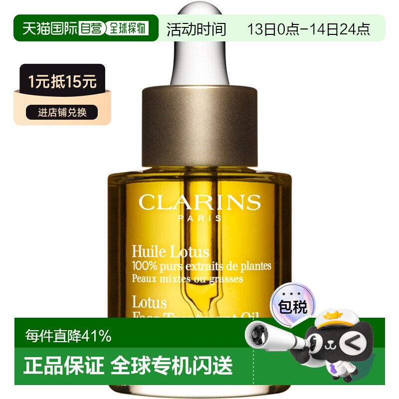 香港直邮Clarins娇韵诗莲华舒颜护理油精华舒缓保30ml正品