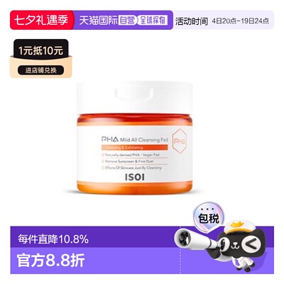 伊所爱 ISOI SKIN PHA温和全效洁肤棉片 230g七夕送礼正品