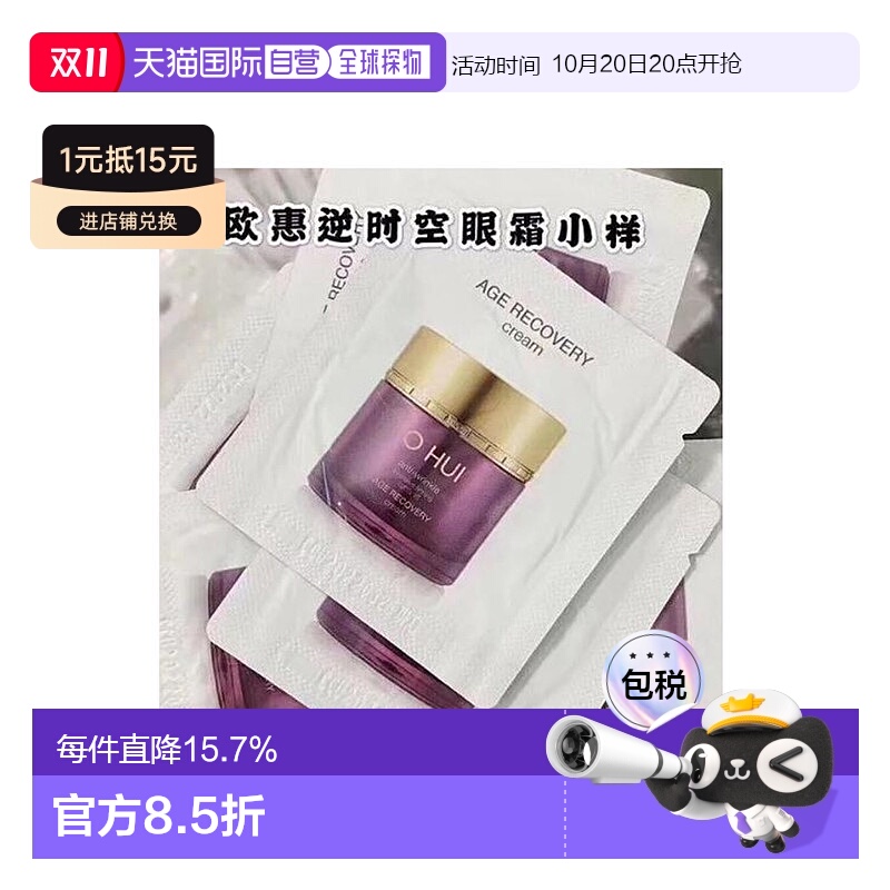 韩国直邮 欧惠 OHUI 眼霜 小样1ml*120片修护眼部补水保湿欧蕙正