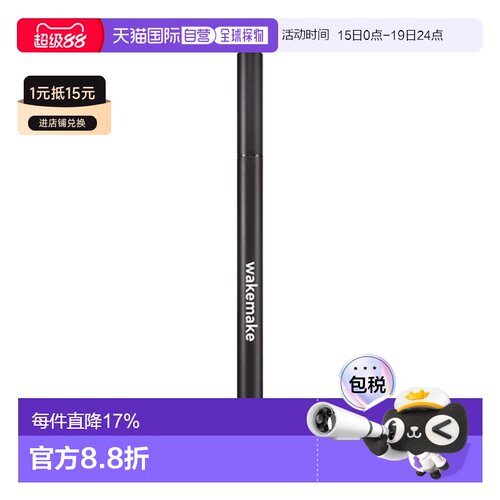 韩国直邮WAKE MAKE 魅可维 精准勾勒眼线液笔 #01 True Blac正品