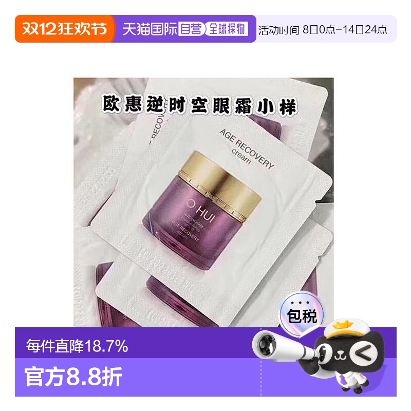 韩国直邮 欧惠 OHUI 眼霜 小样1ml*120片修护眼部补水保湿欧蕙正
