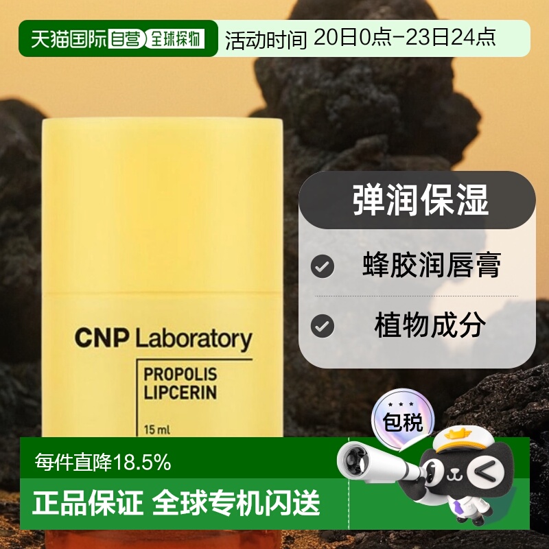 韩国直邮CNP 希恩派 小蜜罐弹润保湿蜂胶润唇膏正品滋润补水护理
