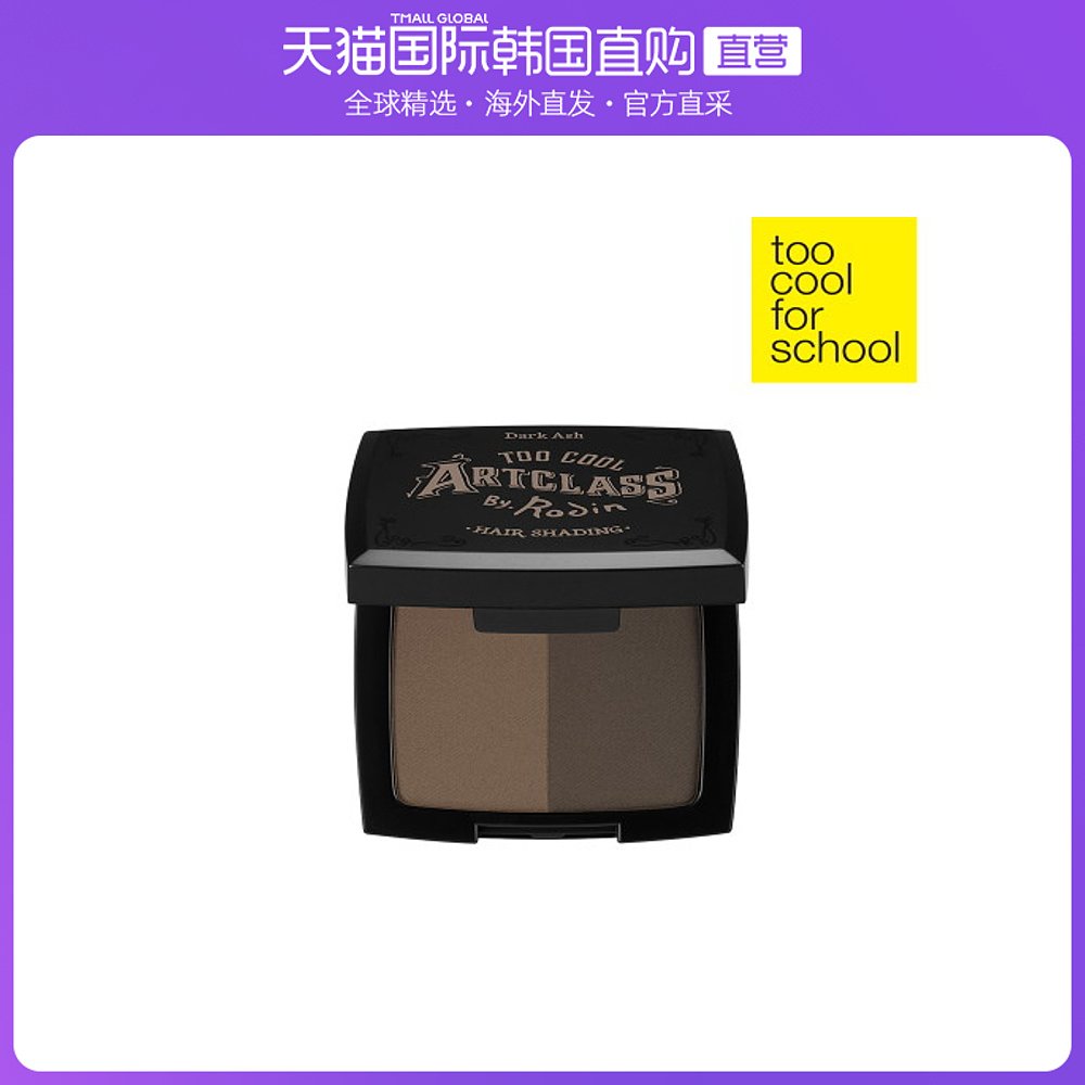韓國直郵[TOO COOL FOR SCHOOL] [TOO COOL FOR SCHOOL] 藝術課堂在類目 美髮護髮/假髮, 染髮燙髮, 补发笔/发际线粉中 - 來自Buy2taobao.com提供專業的淘寶代購服務