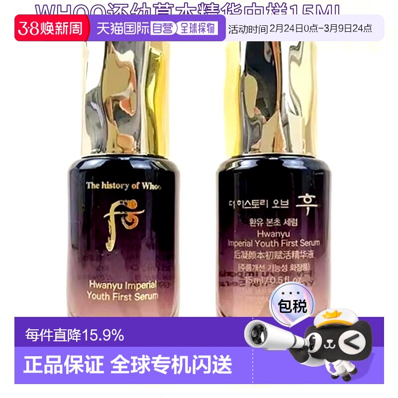 韩国直邮whoo后还幼本草精华15ml*2肌底液精华液补水保湿正品面部