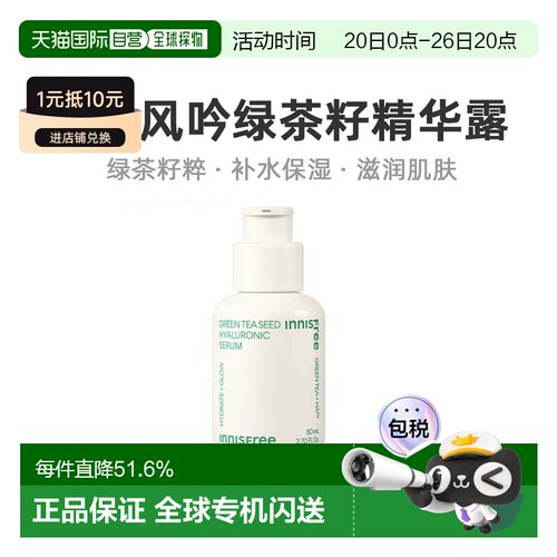 韩国直邮Innisfree悦诗风吟绿茶籽透明质酸肌底精华露柔滑80正品