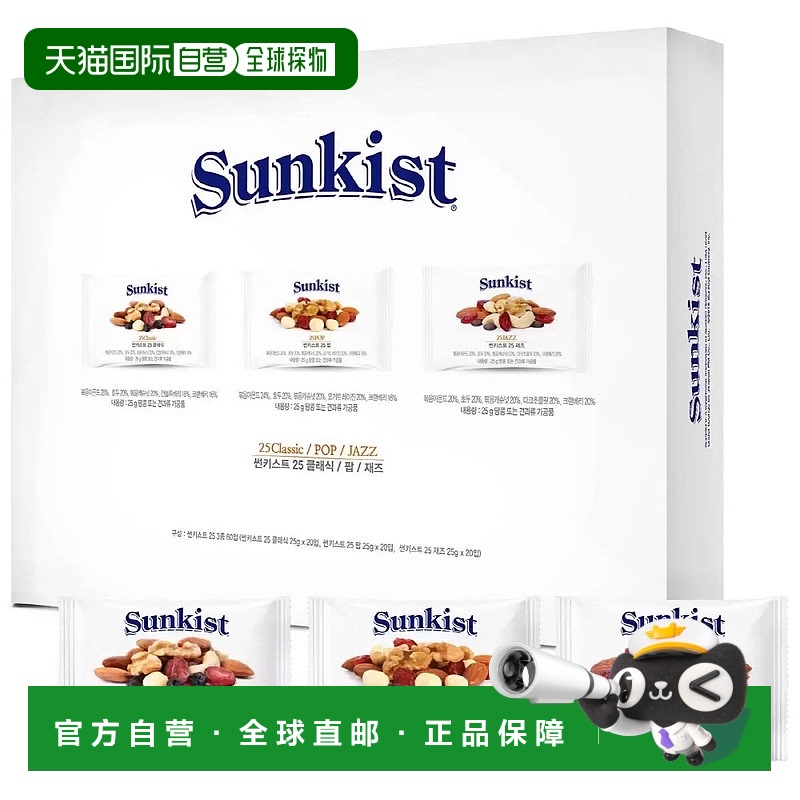 韩国直邮Sunkist每日坚果综合坚果全家健康零食3种组合小包礼盒装