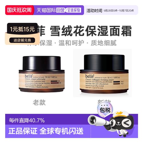 韩国直邮碧研菲 BELIF 雪绒花经典修护保湿面霜 50ml正品黄油