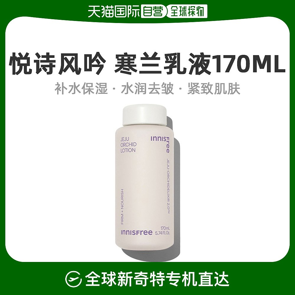 韩国直邮Innisfree悦诗风吟济州岛寒兰至润保湿乳液玻璃瓶160ml