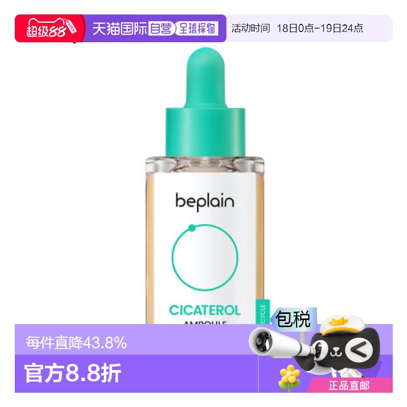 韩国直邮碧菲音 BEPLAIN 积雪草淄醇精华 30ml正品