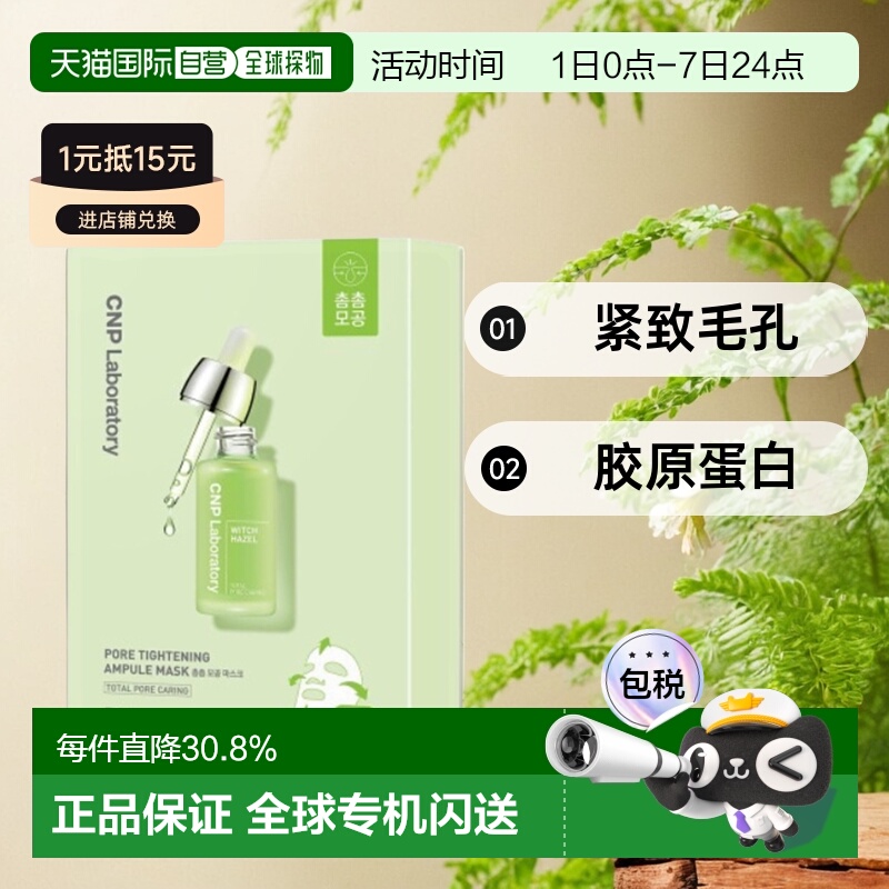 韩国直邮CNP希恩派紧致毛孔安瓿精华面膜绿色滋润补水保湿25ml*10