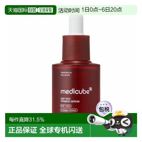 medicube 美蒂秋芙 EGF NAD 弹力修护安瓶 30ml送礼推荐正品