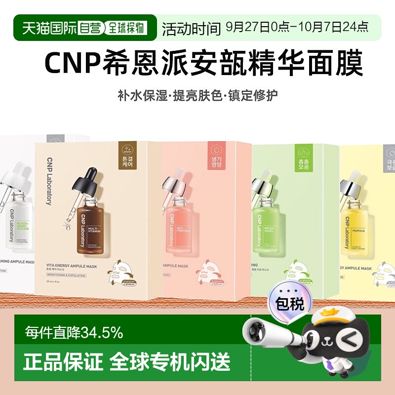 韩国直邮Cnp希恩派紧致毛孔安瓿精华面膜25ml*10绿色温和嫩正品